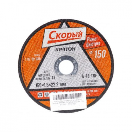 Круг отрезной по металлу 150х1,8х22,2 скорый Кратон